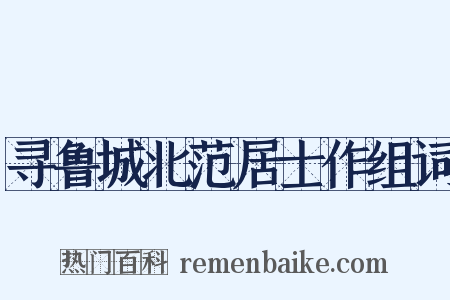 寻鲁城北范居士作组词是什么意思的图片